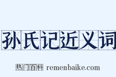 孙氏记近义词是什么意思的图片